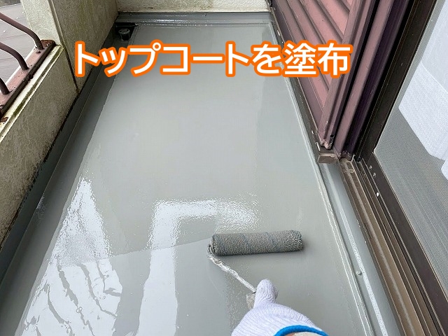 トップコートサラセーヌTを塗布