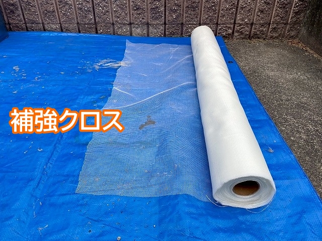 ウレタン防水塗料と併せて塗り込むことで強度が増す補強クロス