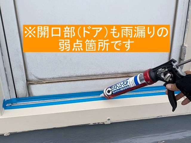 ドア下の防水用のコーキング処理