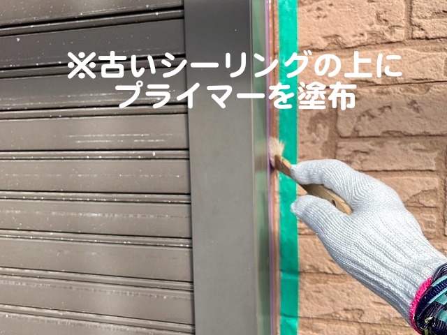 サッシ周りはシーリングの増し打ちで対処