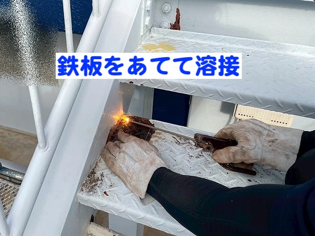 鉄骨階段にあいた穴は鉄板をあてて溶接