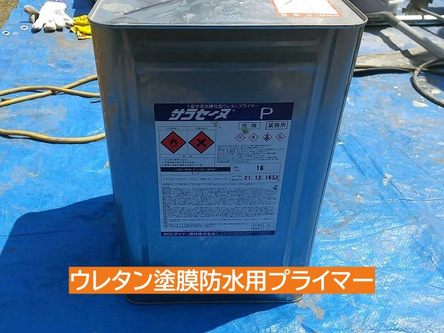 ウレタン塗膜防水用プライマー