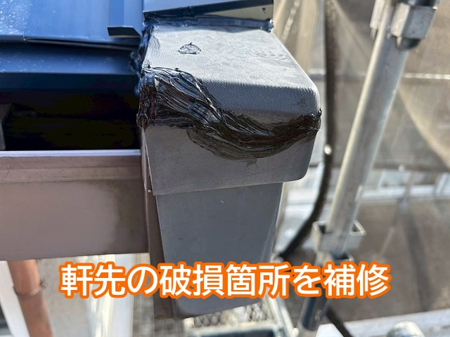 破損が見つかった軒先の部材はその場でサービス補修