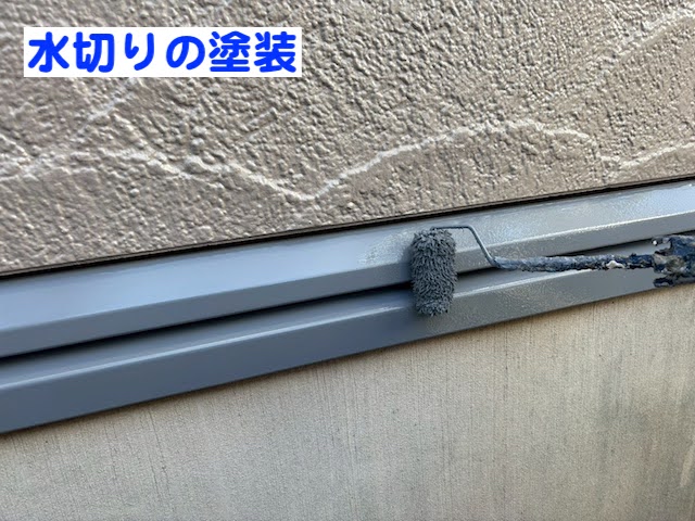 水戸市　付帯部も外壁と一緒に塗装　水切り塗装中の写真