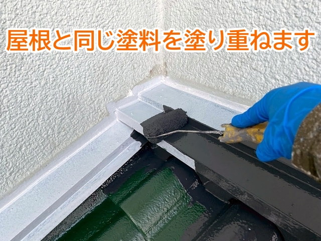 雨押え板金の中塗り・上塗りは屋根と同じ塗料を使用
