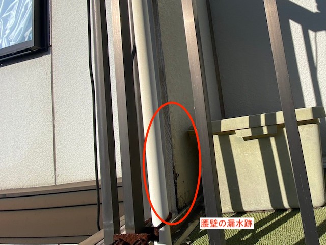 ベランダの腰壁への漏水跡