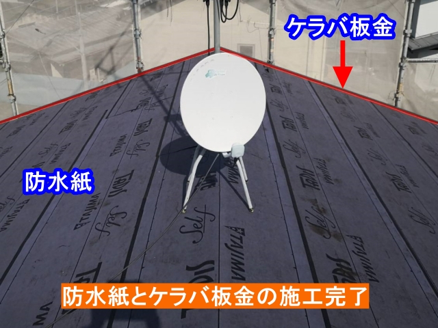 防水紙とケラバ板金施工完了