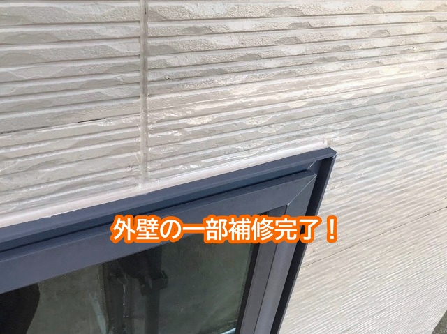破損外壁一部補修完了