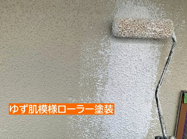 剥離部にゆず肌模様ローラー塗装