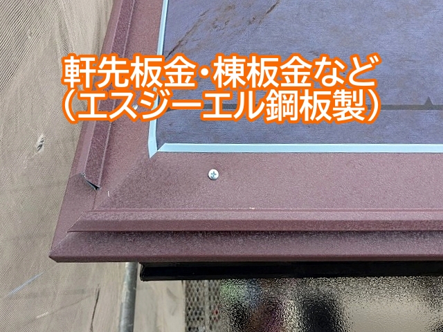 エスジーエル鋼板製の軒先板金・棟板金