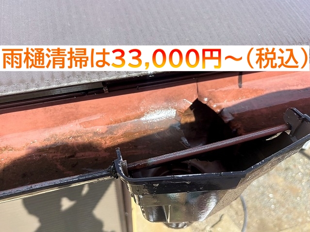 雨樋清掃は33,000円から承っています