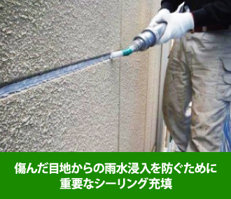 傷んだ目地にシーリング充填