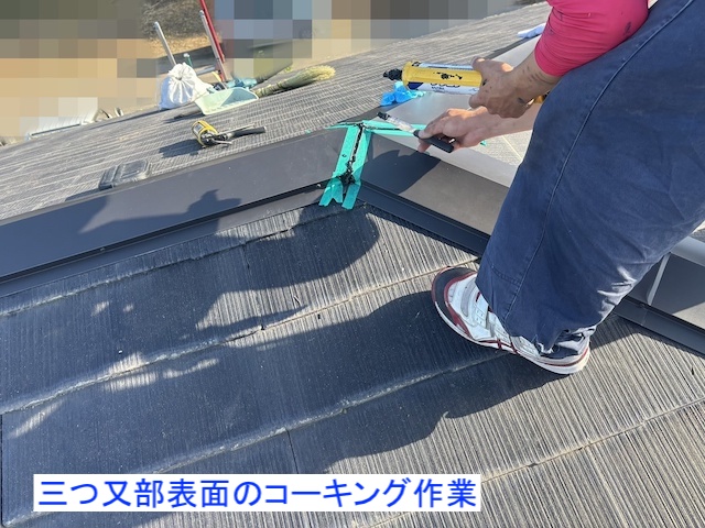 三つ又板金部へのコーキング