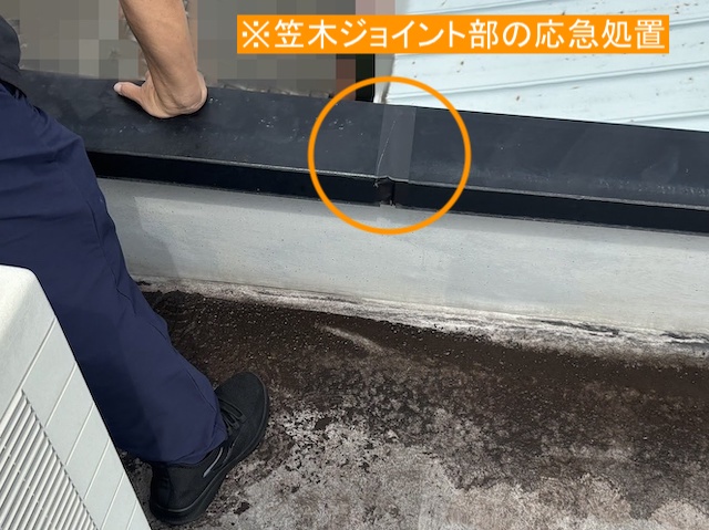 ズレた笠木ジョイント部を防水テープで応急処置