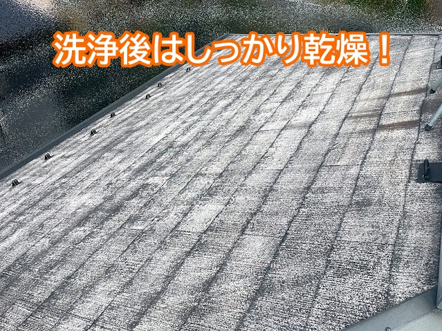 洗浄が終わった屋根は次の工程までしっかり乾燥