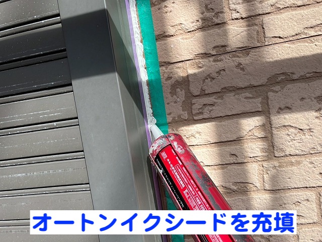 古いシーリングを残して被せるようにオートンイクシードを充填したサッシ周り