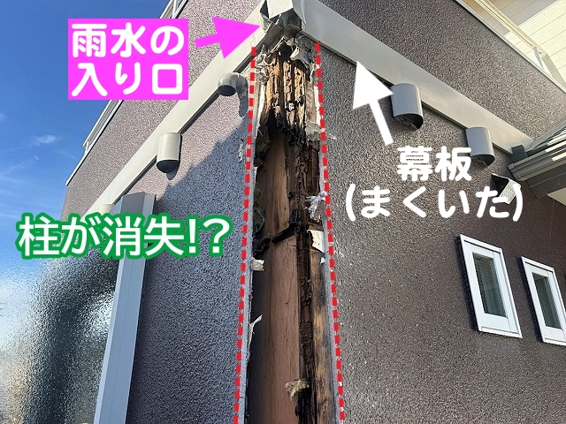 幕板から入り込んだ雨水が外壁内の柱を腐食