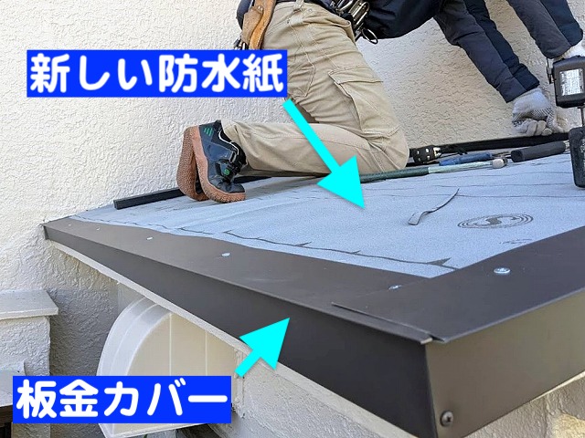 傷んだ霧除けの天端に防水紙を敷設