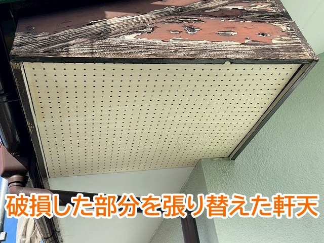 屋根下地の腐食が見つかった軒天の破損部分は有孔ボードに交換