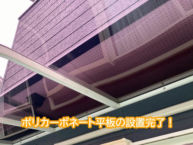 アクリル板からポリカーボネート板の交換完了