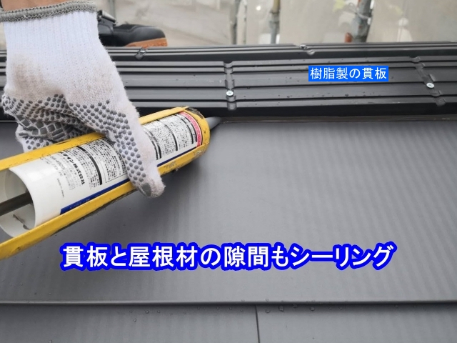 貫板と屋根材の隙間にシーリング打設