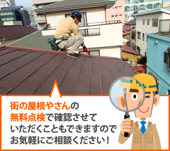街の屋根やさんの無料点検を活用