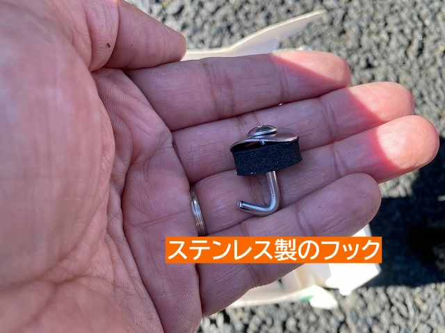 ステンレス製のフックを使用