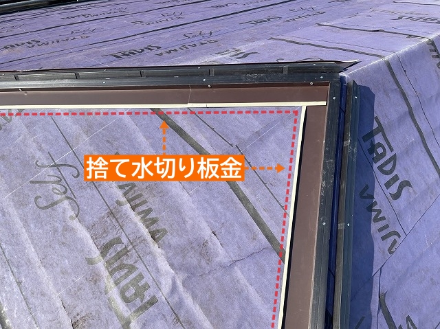 樹脂製垂木に捨て水切り板金設置