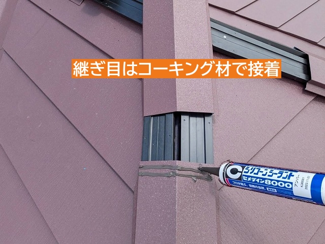 棟板金の継ぎ目はコーキング材で接着