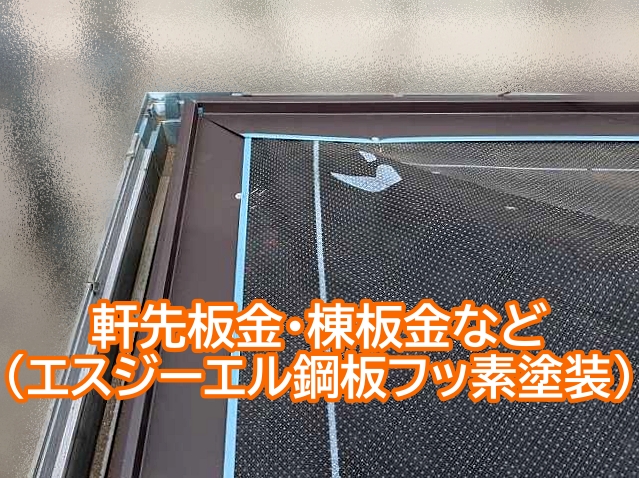エスジーエル鋼板フッ素塗装の軒先板金・棟板金