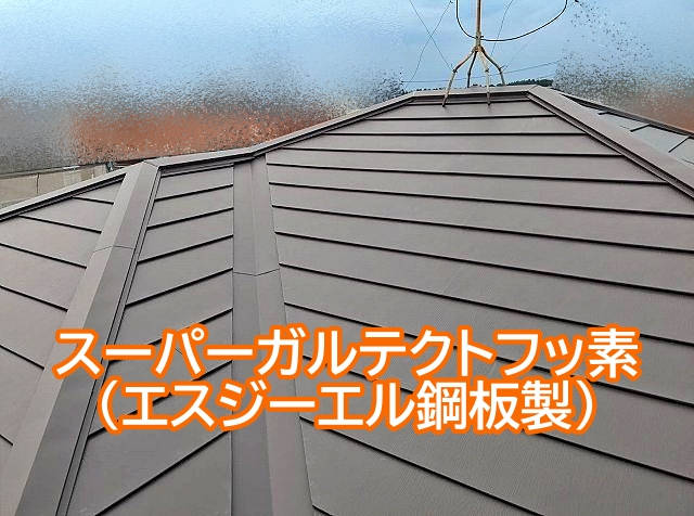 エスジーエル鋼板製スーパーガルテクトフッ素