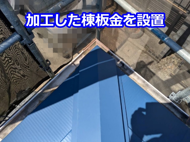 加工した棟板金を設置②
