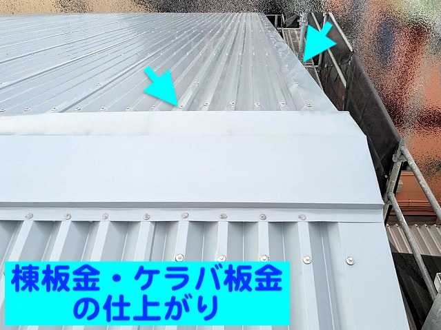 神栖市　経年工場屋根のカバー工事　棟板金・ケラバ板金取り付け後の写真