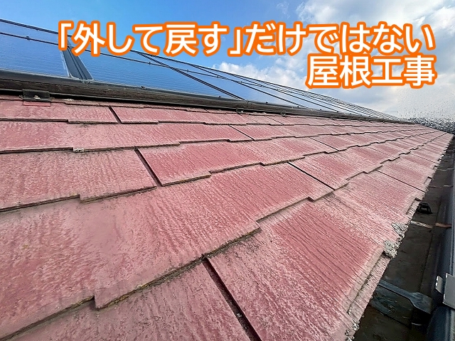 太陽光パネルが載った屋根工事は単純に外して戻すだけではなく一つひとつの工程に意味がある