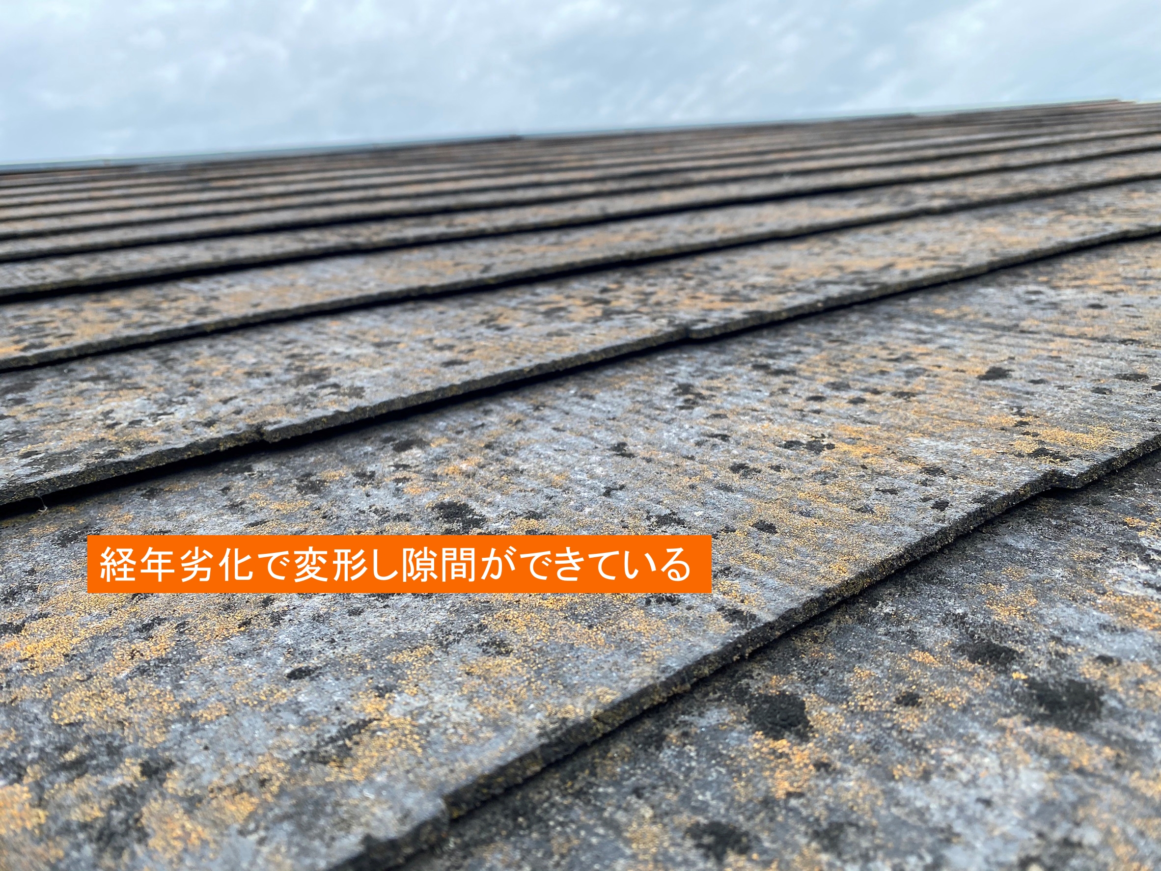 経年劣化で変形し隙間ができている