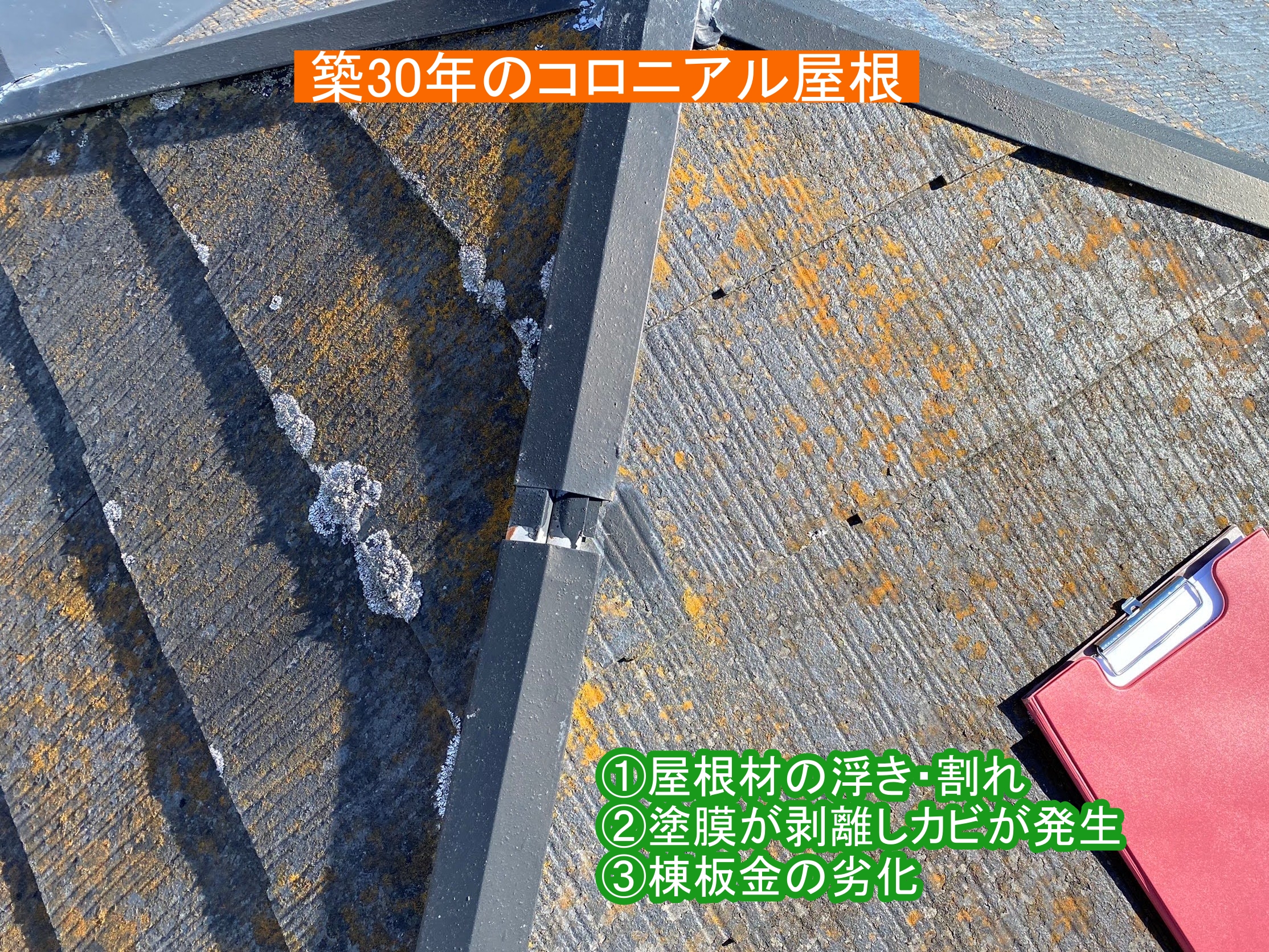 コロニアル屋根メンテナンスは経過年数により判断