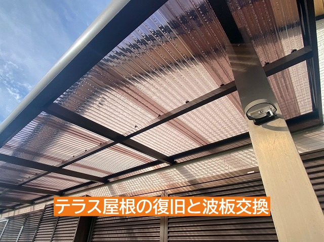テラス屋根の復旧と破損した波板を交換