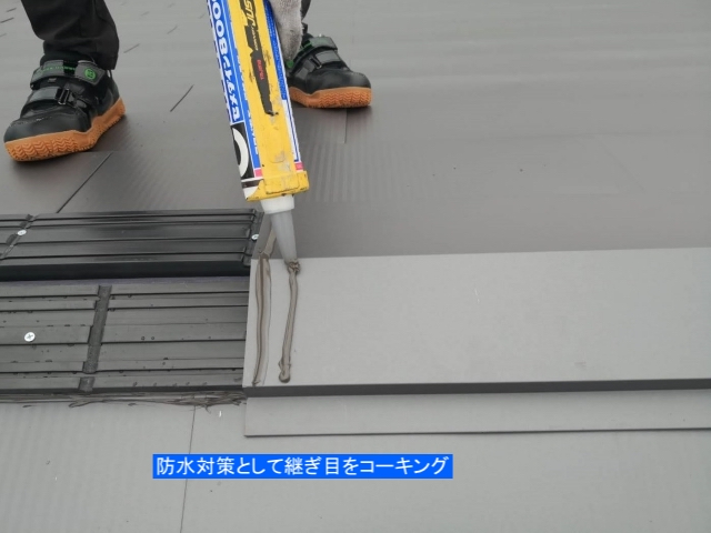 棟板金の継ぎ目をコーキングで漏水対策