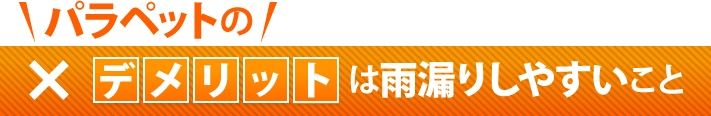 パラペットは雨漏りしやすい