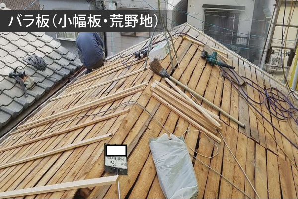 バラ板で施工された屋根下地