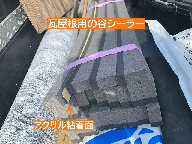 瓦屋根の谷部用シーラー