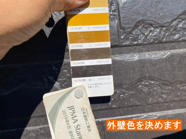 外壁色を決めます