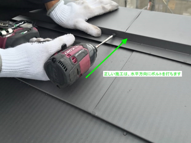 棟板金のビス打ちは水平方向