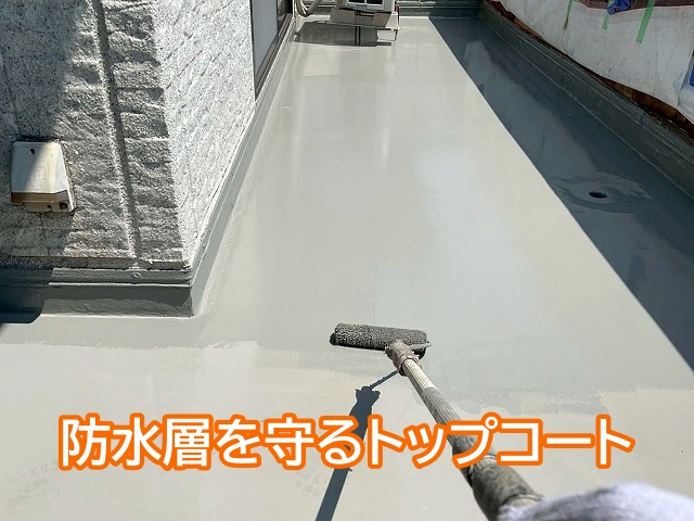紫外線から防水層を守るトップコート