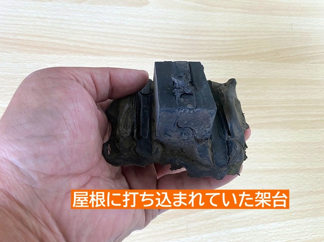 屋根に打ち込まれていた架台