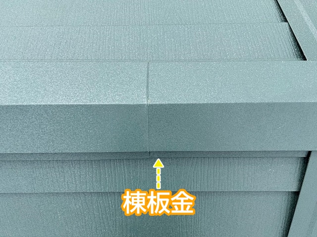 棟板金を取り付け屋根カバーリフォームが完了