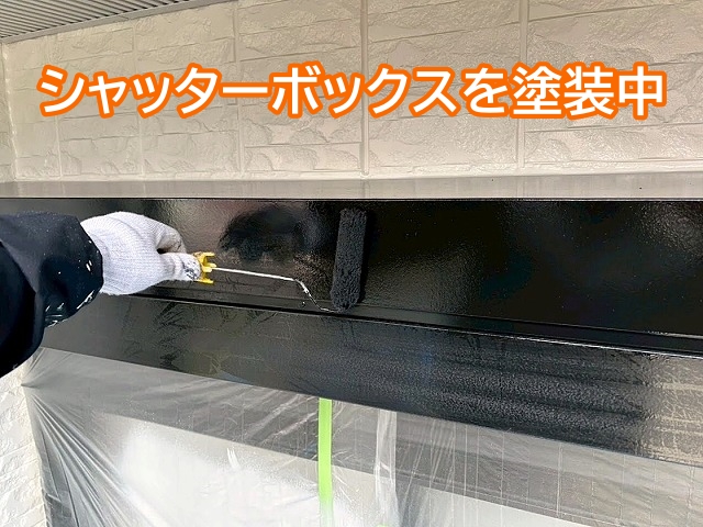 シャッターボックスを始め付帯部の塗装は外壁と一緒に仕上げるのが理想