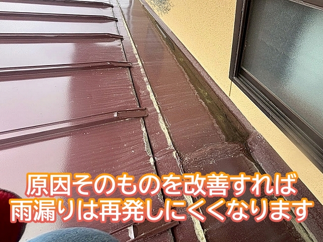 原因そのものを改善して雨漏りの再発を抑える