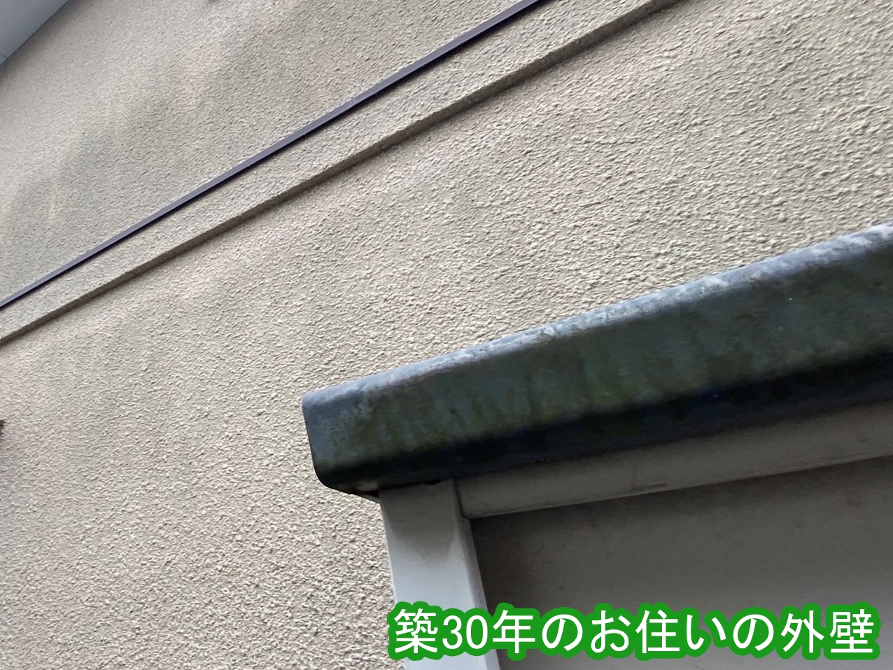 築30年のお住いの外壁