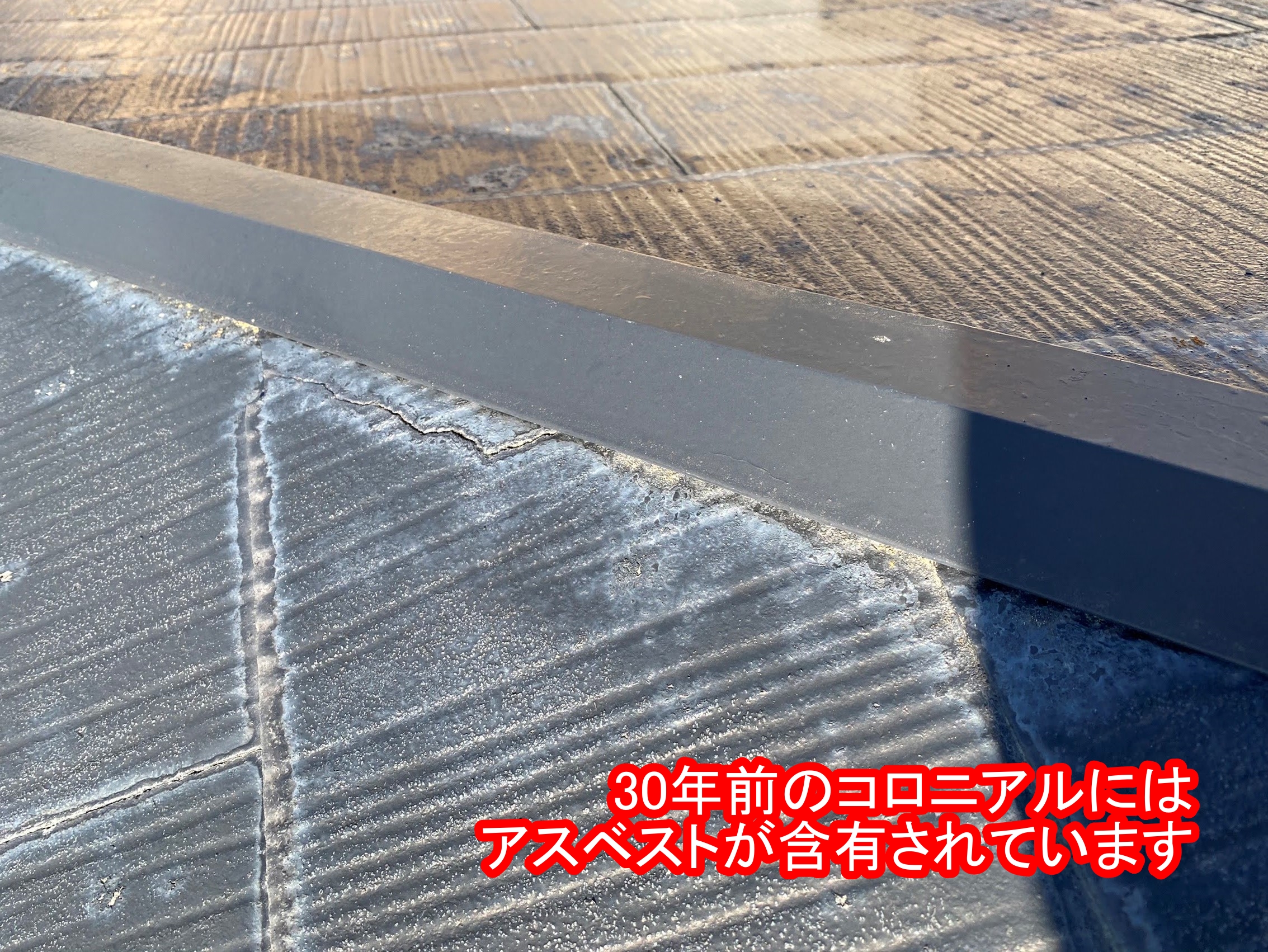 アスベスト含有のコロニアル屋根は処分費が高額